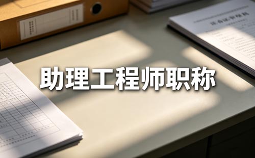 湖北电子信息工程职称申报条件